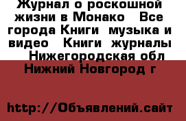 Журнал о роскошной жизни в Монако - Все города Книги, музыка и видео » Книги, журналы   . Нижегородская обл.,Нижний Новгород г.